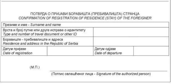 ВНЖ за брак с гражданином Сербии