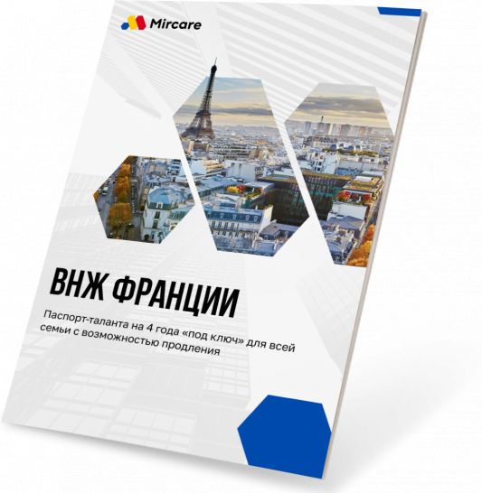 руководство ВНЖ Франции