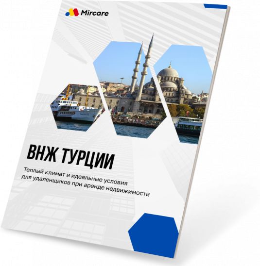 руководство по внж турции