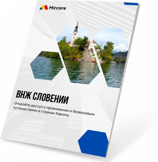 Презентация ВНЖ Словении