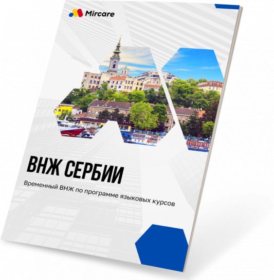 Презентация ВНЖ Сербии