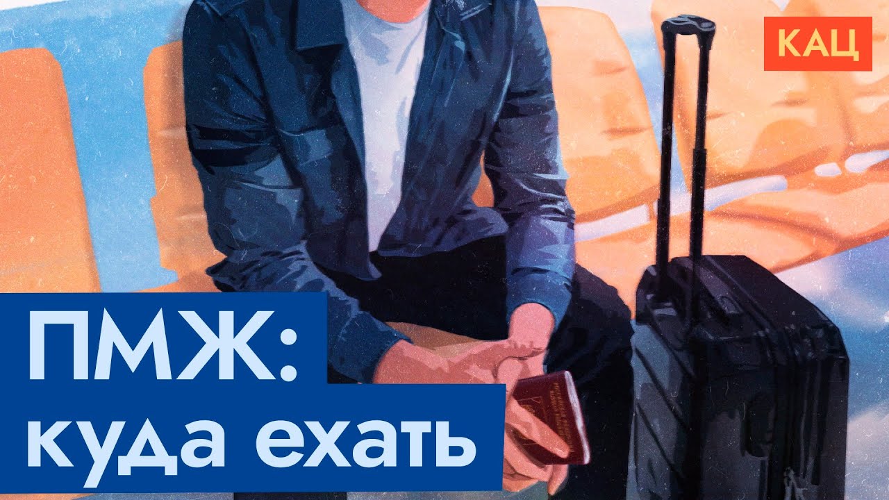 Видео о том, куда можно переехать от Максима Каца
